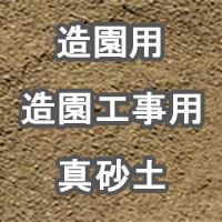 造園用 造園工事用 真砂土